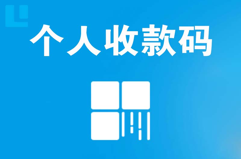 清水河拉卡拉个人收款码