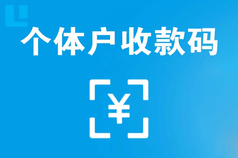 清水河拉卡拉个体户收款码